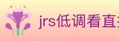 jrs低调看直播 logo